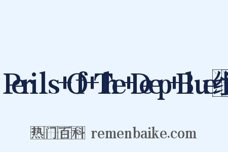 Perils+Of+The+Deep+Blue组词是什么意思的图片